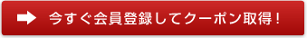 新規会員登録