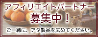 “アフィリエイトパートナー募集”