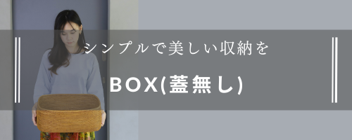ボックス(蓋無し)