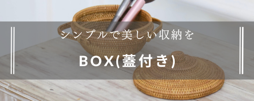 ボックス(蓋付き)