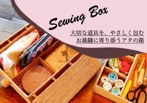 アタの裁縫箱