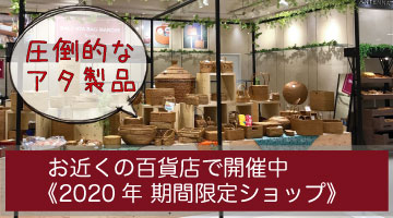 2020年アタ製品期間限定ショップ