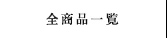 全商品一覧