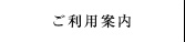 ご利用案内