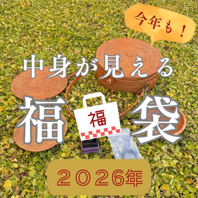 2026年 福袋 初売り