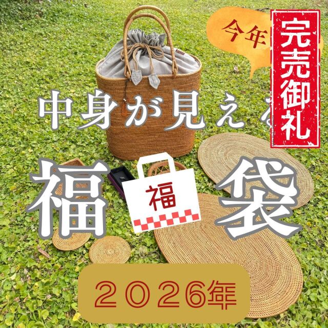 2026年 福袋 初売り