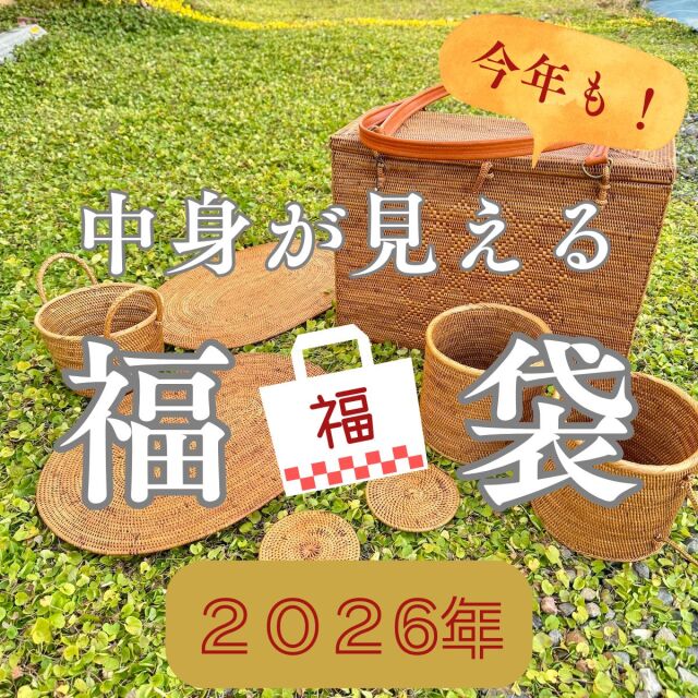 2026年 福袋 初売り