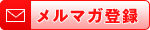 会員登録