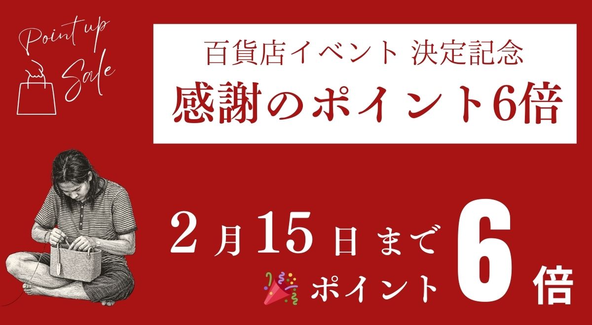 ポイントアップ6倍