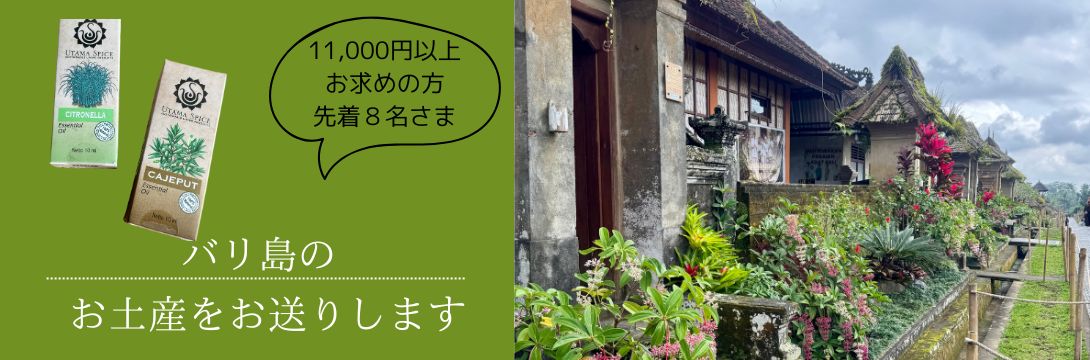 バリ島 ウタマスパイス アロマオイル